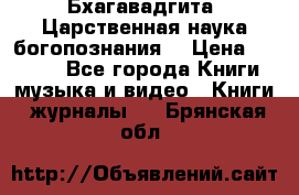 Бхагавадгита. Царственная наука богопознания. › Цена ­ 2 000 - Все города Книги, музыка и видео » Книги, журналы   . Брянская обл.
